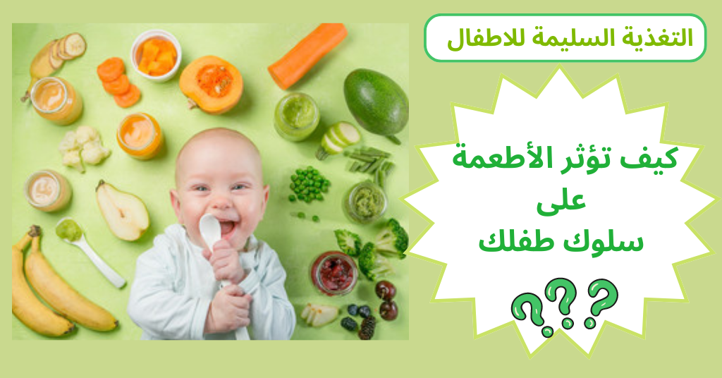 التغذية السليمة للاطفال | كيف تؤثر الأطعمة على سلوك طفلك